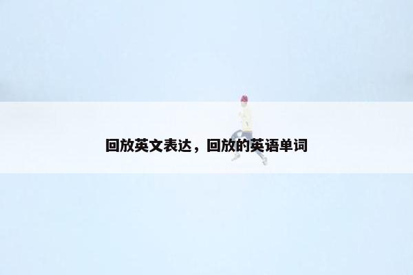 回放英文表达，回放的英语单词