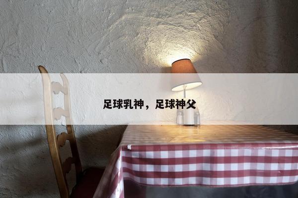 足球乳神，足球神父