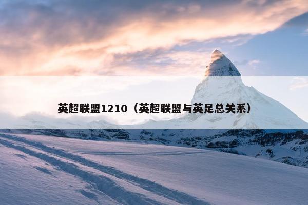 英超联盟1210（英超联盟与英足总关系）
