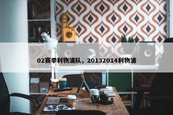 02赛季利物浦队，20132014利物浦