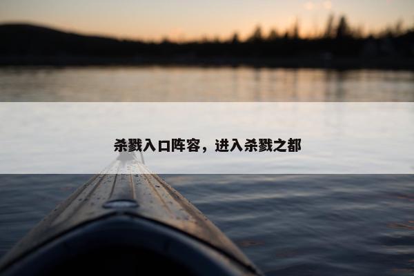 杀戮入口阵容，进入杀戮之都
