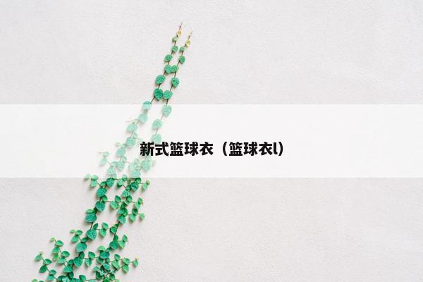 新式篮球衣（篮球衣l）