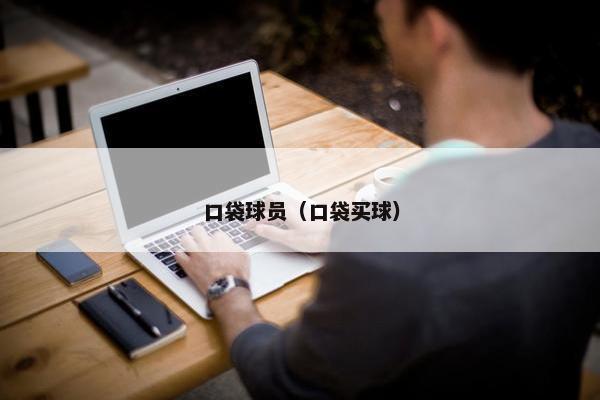 口袋球员（口袋买球）