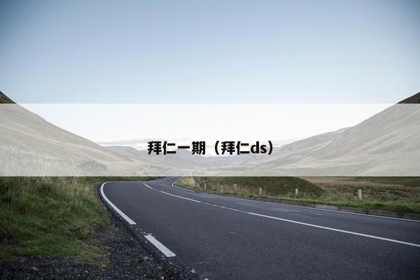 拜仁一期（拜仁ds）