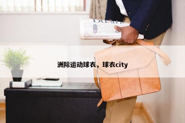洲际运动球衣，球衣city