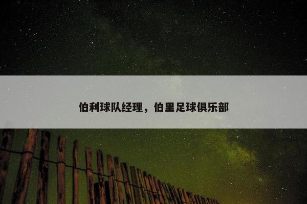 伯利球队经理，伯里足球俱乐部