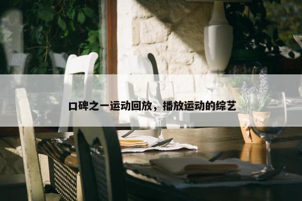 口碑之一运动回放，播放运动的综艺