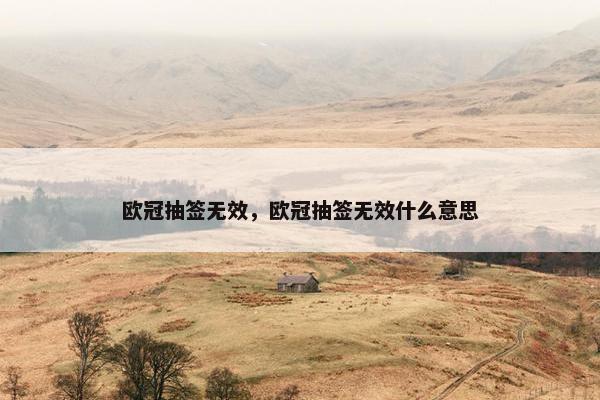 欧冠抽签无效，欧冠抽签无效什么意思