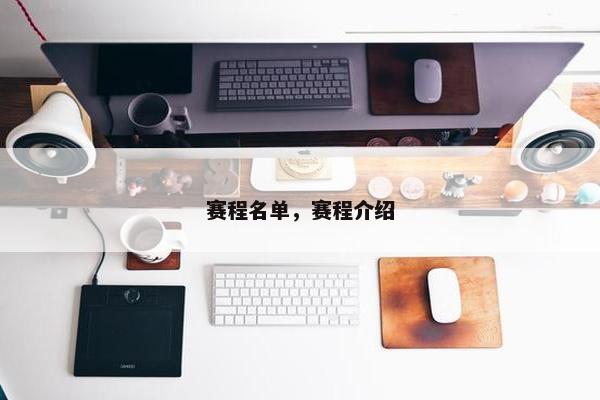 赛程名单，赛程介绍