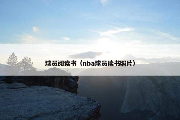 球员阅读书（nba球员读书照片）
