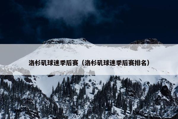 洛杉矶球迷季后赛（洛杉矶球迷季后赛排名）