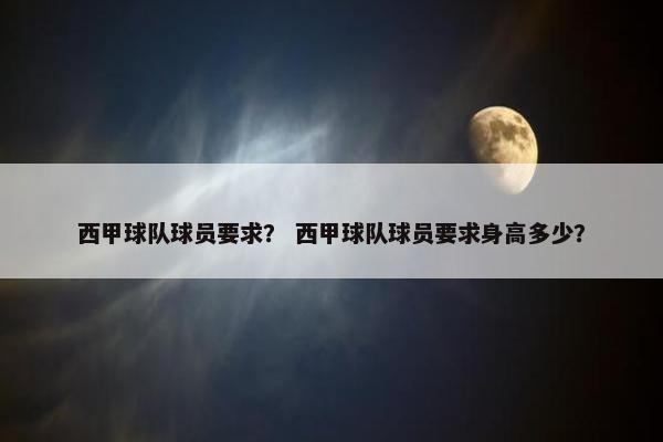 西甲球队球员要求？ 西甲球队球员要求身高多少？