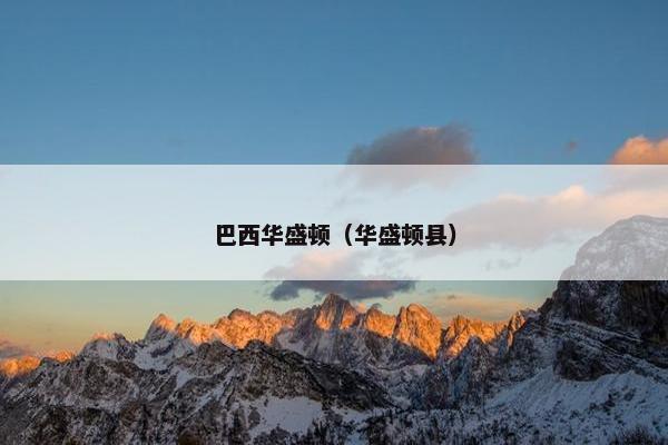 巴西华盛顿（华盛顿县）