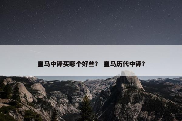 皇马中锋买哪个好些？ 皇马历代中锋？