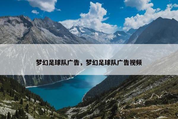 梦幻足球队广告，梦幻足球队广告视频
