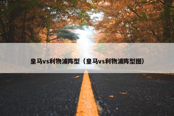 皇马vs利物浦阵型（皇马vs利物浦阵型图）