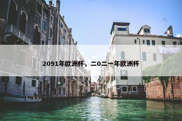 2091年欧洲杯，二0二一年欧洲杯