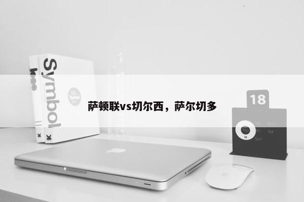 萨顿联vs切尔西，萨尔切多