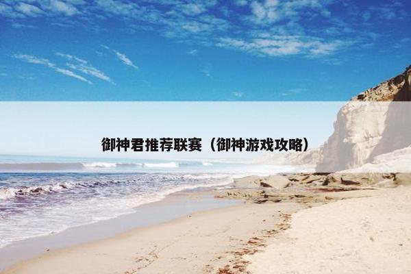 御神君推荐联赛（御神游戏攻略）