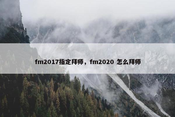 fm2017指定拜师，fm2020 怎么拜师