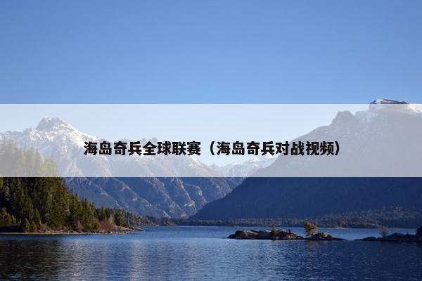 海岛奇兵全球联赛（海岛奇兵对战视频）