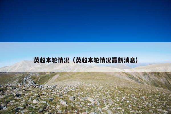 英超本轮情况（英超本轮情况最新消息）