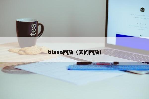 tiiana回放（天问回放）