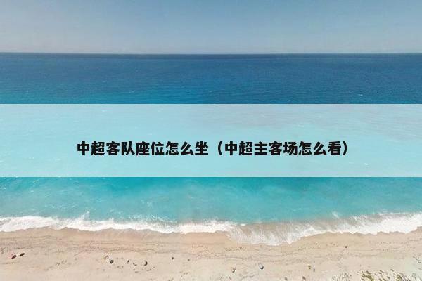 中超客队座位怎么坐（中超主客场怎么看）