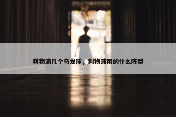利物浦几个乌龙球，利物浦用的什么阵型