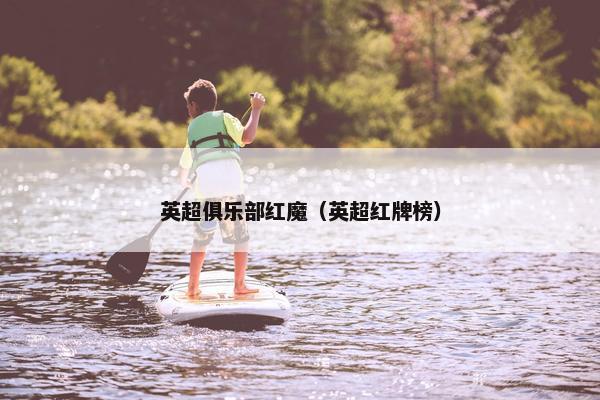 英超俱乐部红魔（英超红牌榜）
