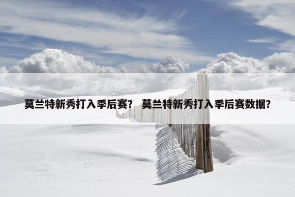 莫兰特新秀打入季后赛？ 莫兰特新秀打入季后赛数据？