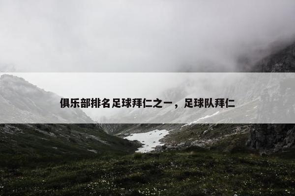 俱乐部排名足球拜仁之一，足球队拜仁