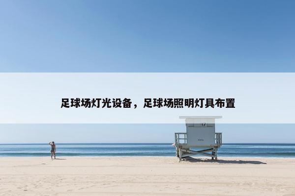 足球场灯光设备，足球场照明灯具布置