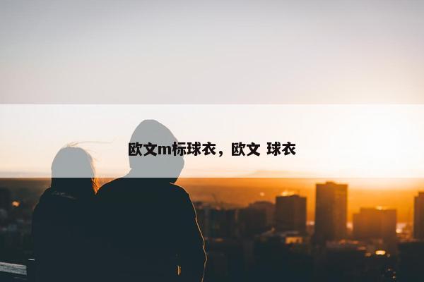欧文m标球衣，欧文 球衣