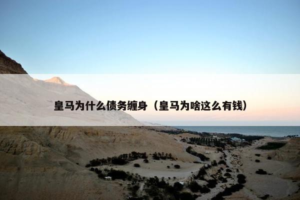 皇马为什么债务缠身（皇马为啥这么有钱）