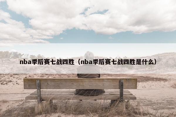 nba季后赛七战四胜（nba季后赛七战四胜是什么）