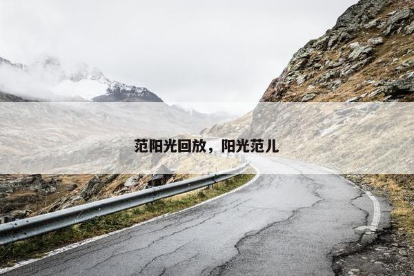 范阳光回放，阳光范儿