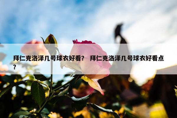 拜仁克洛泽几号球衣好看？ 拜仁克洛泽几号球衣好看点？