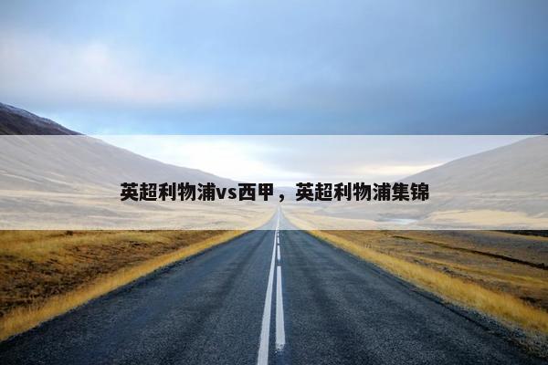 英超利物浦vs西甲，英超利物浦集锦