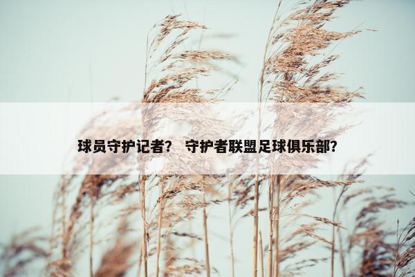 球员守护记者？ 守护者联盟足球俱乐部？