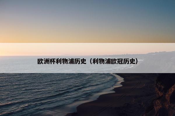 欧洲杯利物浦历史（利物浦欧冠历史）