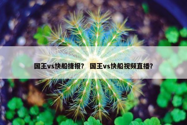 国王vs快船捷报？ 国王vs快船视频直播？