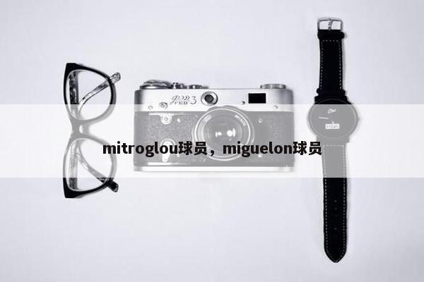 mitroglou球员，miguelon球员