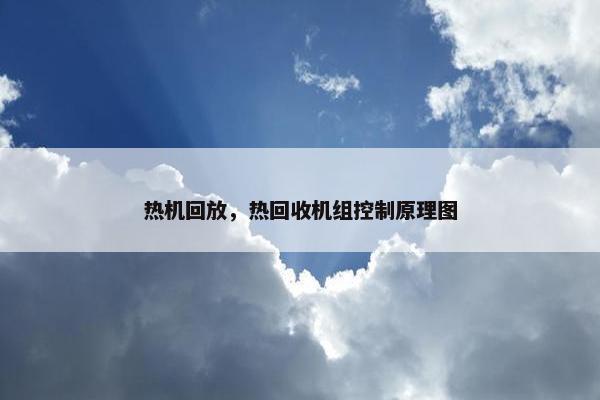 热机回放，热回收机组控制原理图