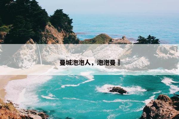 曼城泡泡人，泡泡曼寑