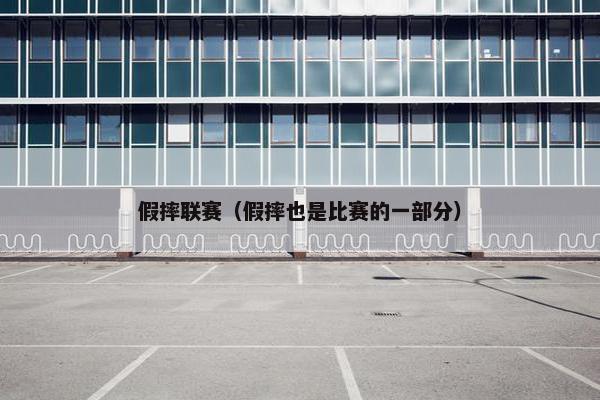 假摔联赛（假摔也是比赛的一部分）