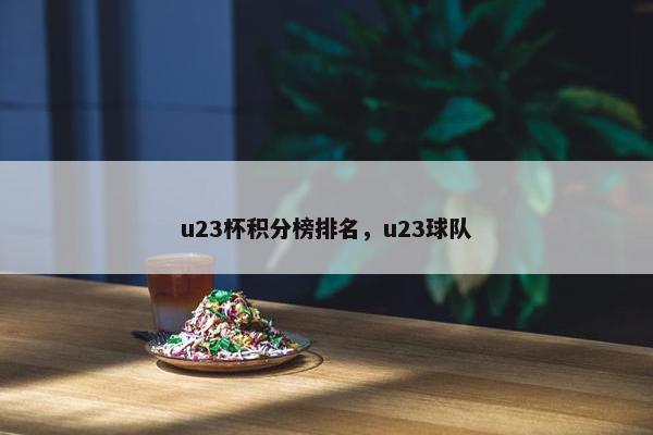 u23杯积分榜排名，u23球队