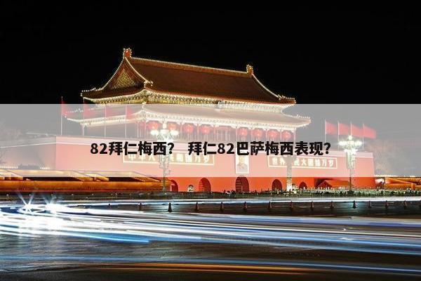 82拜仁梅西？ 拜仁82巴萨梅西表现？
