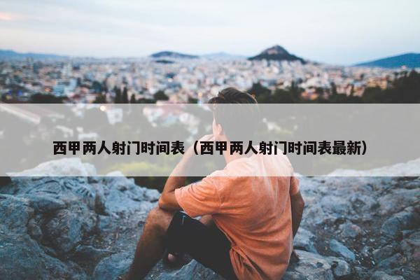 西甲两人射门时间表（西甲两人射门时间表最新）