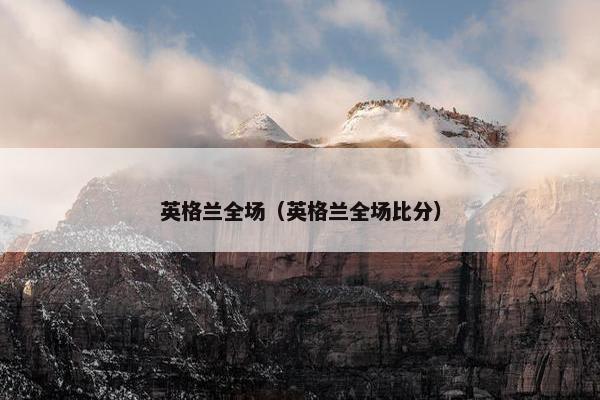 英格兰全场（英格兰全场比分）